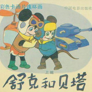 《舒克和贝塔》-舒克和贝塔片尾曲--钢琴独奏