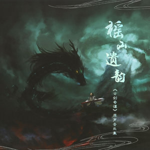 古剑奇谭配乐离亭燕