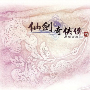 仙剑奇侠传四—仙妖乱-钢琴谱