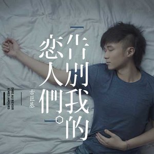 恋无可恋-古巨基(修正版)-钢琴谱