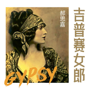 吉普赛女郎-The Gypsy Maid-马克西姆-钢琴谱