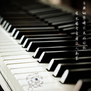极品钢琴の回忆史钢琴简谱 数字双手