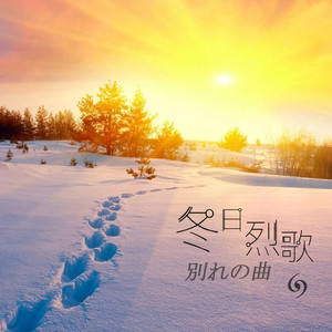 冬日烈歌（別れの曲）-钢琴谱