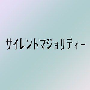欅坂46-サイレントマジョリティー-钢琴谱