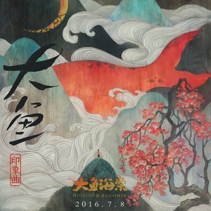 大鱼-动画电影《大鱼海棠》印象曲