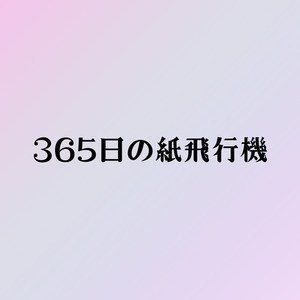 AKB48 - 365日の紙飛行機