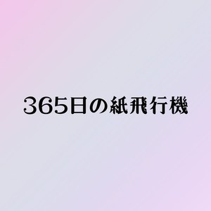 AKB48 - 365日の紙飛行機-钢琴谱