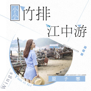 小小竹排钢琴谱