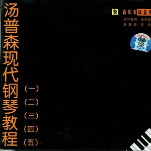 中国音乐学院考级三级A组 3.小奏鸣曲-钢琴谱