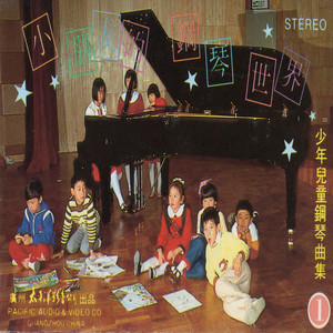 中国音乐学院考级四级B组 4.洋娃娃的梦