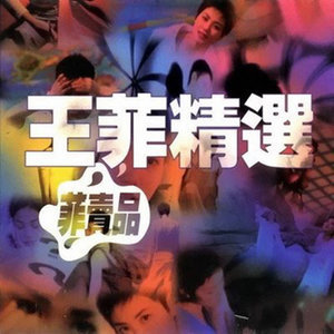 王菲《我愿意》柔情jazz版