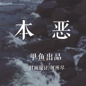 本恶-钢琴谱