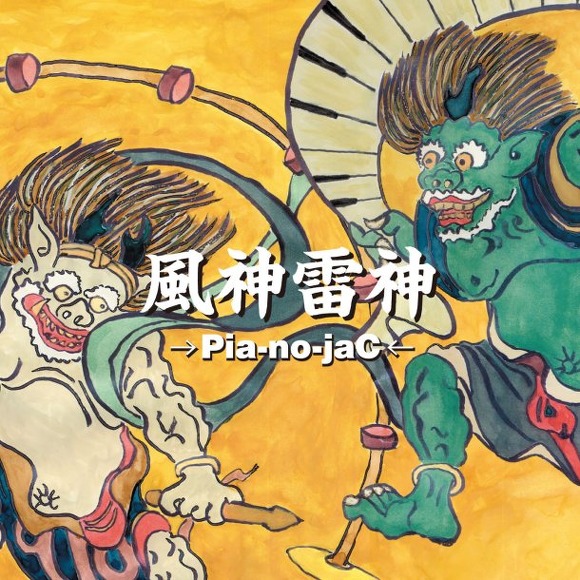 pia-no-jac风神雷神《ダイナマイト·炸药》-钢琴谱