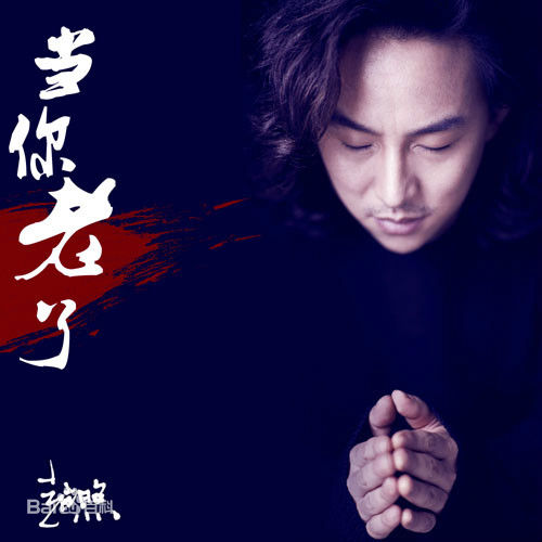 当你老了(于斯课堂)