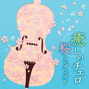 桜色舞うころ(《浮生未歇》原曲)-钢琴谱