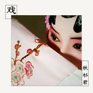 戏