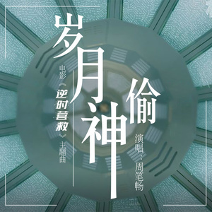 岁月神偷 抒情版-钢琴谱