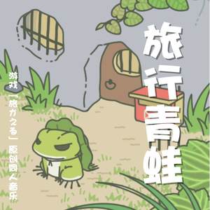 旅行青蛙(旅かえる)-钢琴谱
