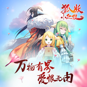 梦回还 （狐妖小红娘OP2）