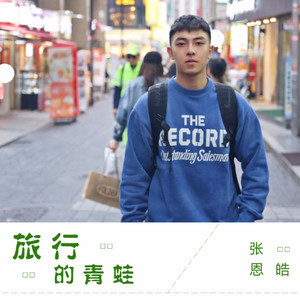 旅行的青蛙鋼琴簡譜 數(shù)字雙手 火火 旅行的青蛙鋼琴簡譜 數(shù)字雙手 火火