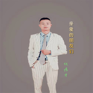 亲爱的朋友们-钢琴谱