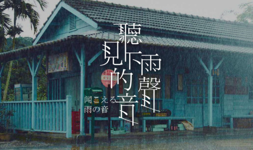 《听见下雨的声音》演奏版