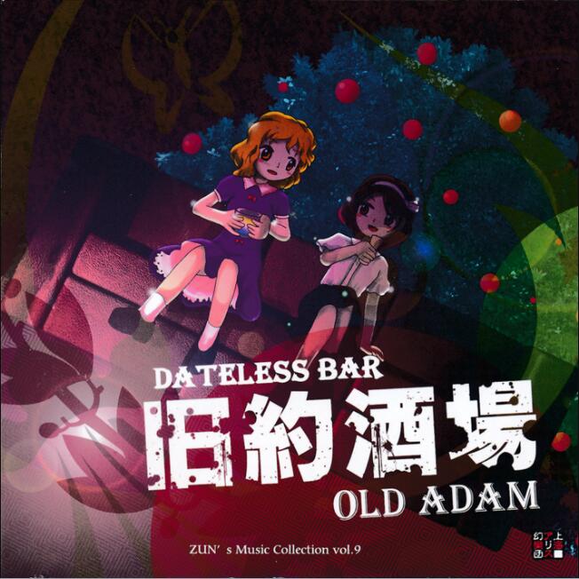 【东方project】Bar·Old Adam-钢琴谱