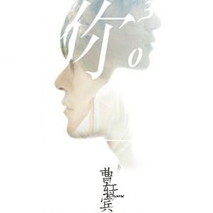 没关系曹轩宾钢琴谱-钢琴谱