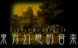 【东方幻想的音乐】梦幻回廊-钢琴谱