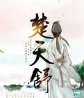 楚天舒鋼琴簡(jiǎn)譜 數(shù)字雙手 楚天舒鋼琴簡(jiǎn)譜 數(shù)字雙手