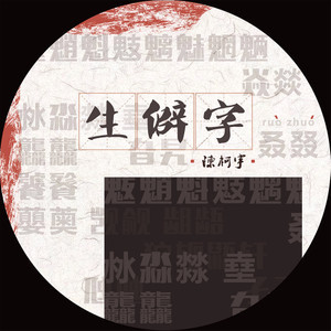 陈柯宇-生僻字（李小熊改编）-钢琴谱