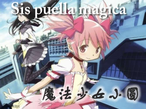 【魔法少女小圆】Sis puella magica!（代发）