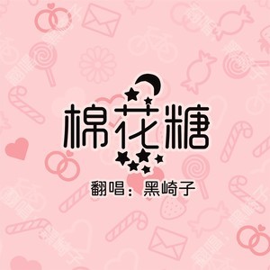 棉花糖（至上励合）-钢琴谱