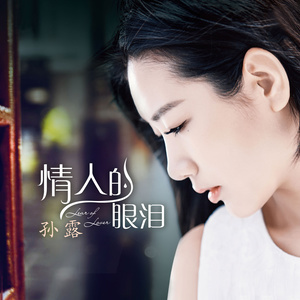 情人的眼泪-钢琴谱