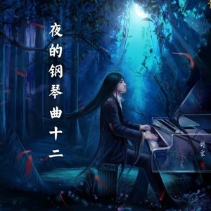 夜的钢琴曲-钢琴谱