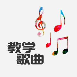 中国乐曲-钢琴谱