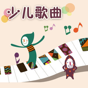 教学歌曲-钢琴谱
