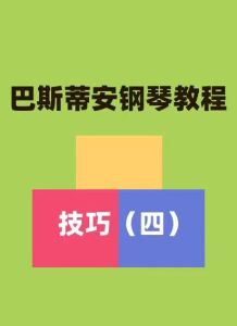 双音预备练习钢琴简谱 数字双手