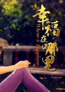 幸福在哪里-钢琴谱