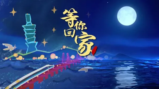 等你回家-钢琴谱