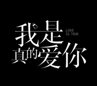 我是真的爱你-钢琴谱