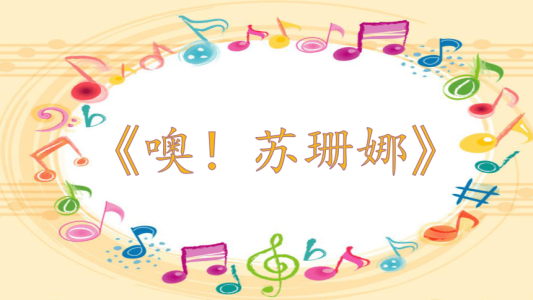 噢！苏珊娜-钢琴谱
