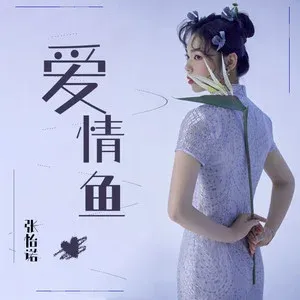 爱情鱼-钢琴谱