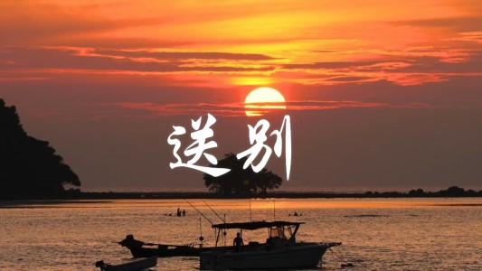 送别-钢琴谱