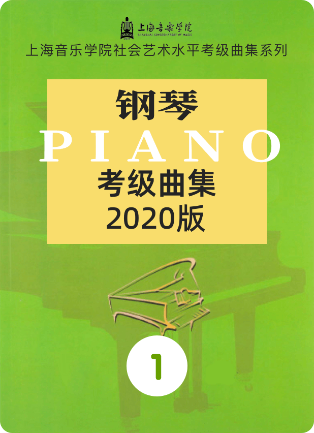 上音考级2020版1级