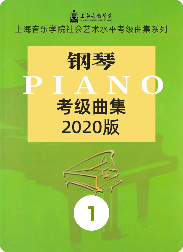 上音考级2020版1级-钢琴谱