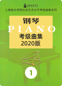 上音考级2020版1级-钢琴谱