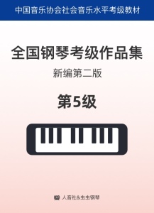 中国音协考级 5级