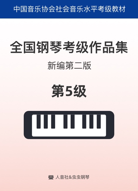 中国音协考级 5级-钢琴谱