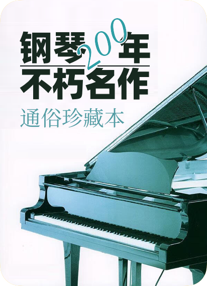 钢琴200年不朽名作（通俗珍藏本）-钢琴谱
